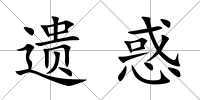 遺惑