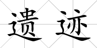 遺跡