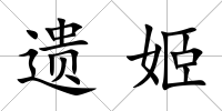 遺姬