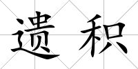 遺積