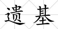 遺基
