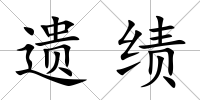 遺績