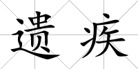 遺疾