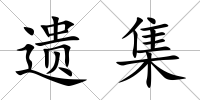 遺集