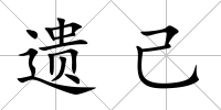 遺己