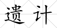 遺計