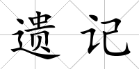 遺記