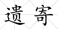 遺寄