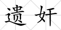 遺奸