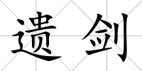 遺劍