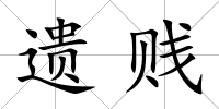 遺賤