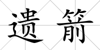 遺箭