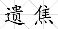 遺焦