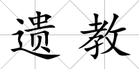 遺教