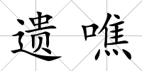 遺噍