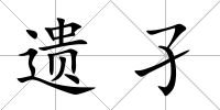 遺孑