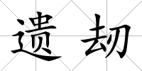 遺刼
