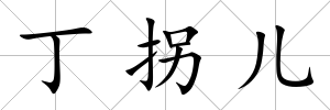 丁拐兒