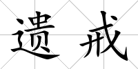 遺戒
