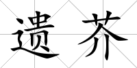 遺芥