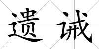 遺誡