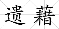 遺藉