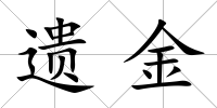 遺金