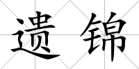 遺錦