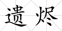 遺燼