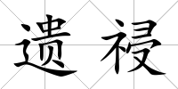 遺祲