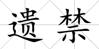 遺禁