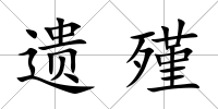 遺殣