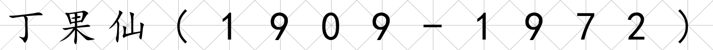 丁果仙(1909-1972)