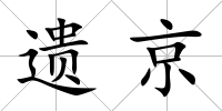 遺京
