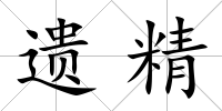 遺精