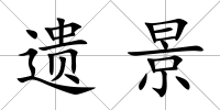 遺景