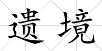 遺境