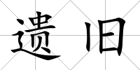 遺舊