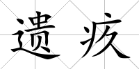 遺疚