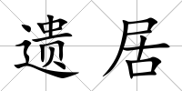 遺居