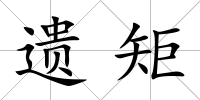 遺矩