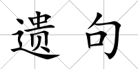 遺句