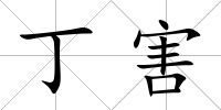 丁害