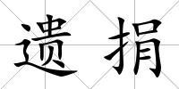 遺捐