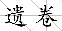 遺卷