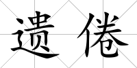 遺倦