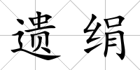 遺絹