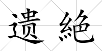 遺絶