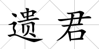 遺君