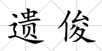 遺俊